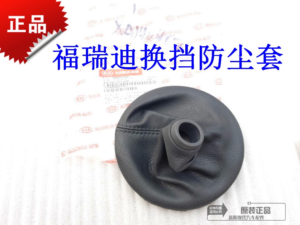 起亚 福瑞迪 换挡防尘套档位防尘套防尘罩圆形罩变速杆防尘套