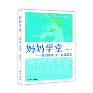 妈妈学堂