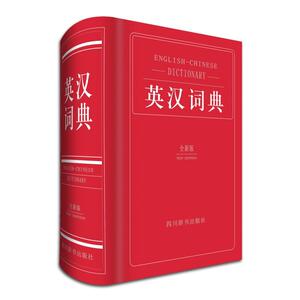 英汉词典