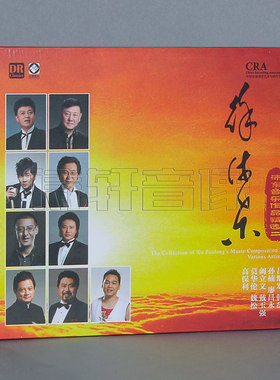 龙源唱片 群星演唱合辑 徐沛东音乐作品精选二 DSD 1CD