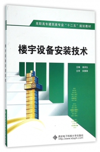 楼宇设备安装技术(高职高专建筑类专业十二五规划教材)