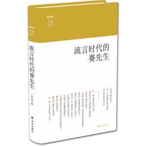当当网 流言时代的赛先生（《上海书评》五周年佳作精选，收录江晓原、葛剑雄、曹天元、万维钢江晓原等著 译林出版社 正版书籍