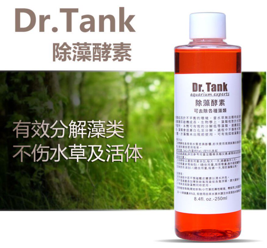 1瓶包邮 坦克Dr.Tank除藻酵素去除丝藻苔 草缸除藻剂去苔250ml