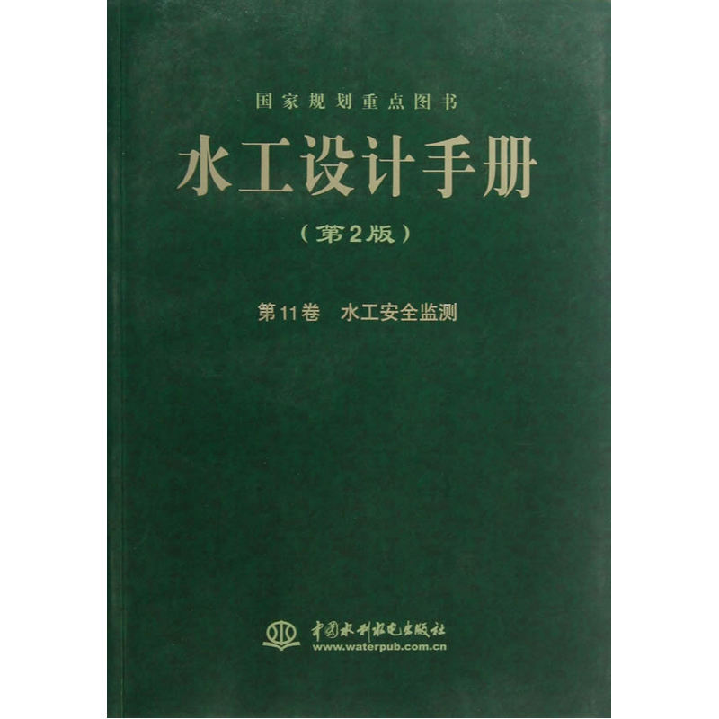 水工设计手册（第2版） 第11卷 水工安全监测(平).张秀丽，杨泽艳　主编9787517009269