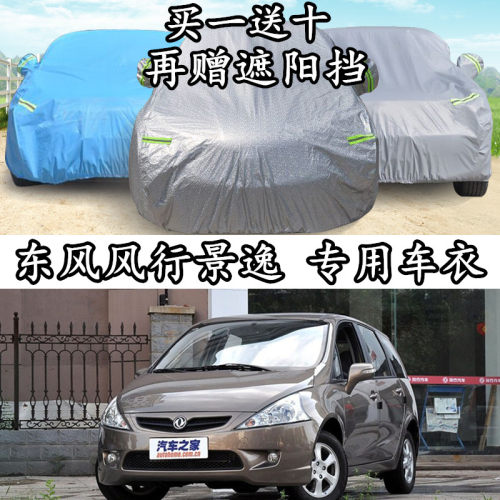 东风风行隔热防晒防雨车衣车罩