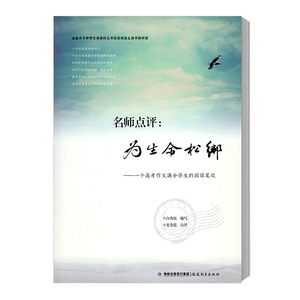 正版 名师点评 为生命松解 一个高考作文满分学生的阅读笔记 一个热爱读书的孩子 福建教育出版社