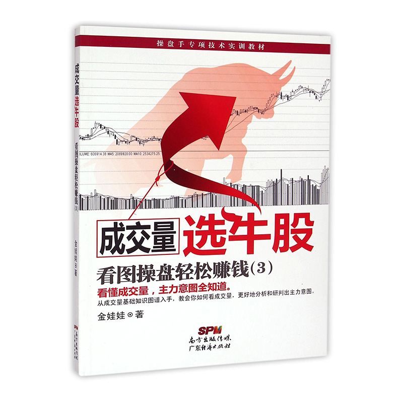 现货 成交量选牛股:看图操盘轻松赚钱(3)金娃娃 新手入门炒股 股票入门基础知识与技巧 从零开始学实战技巧 股市炒股书籍
