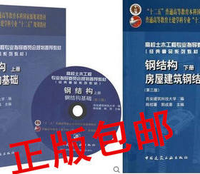 【包邮】钢结构（上册）——钢结构基础（含光盘）第三版+钢结构（下册）——房屋建筑钢结构设计第三版第3版 陈绍蕃//郭成喜编著