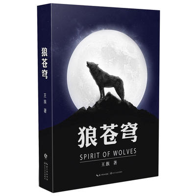 当当网 狼苍穹 王族 长江文艺出版社 正版书籍