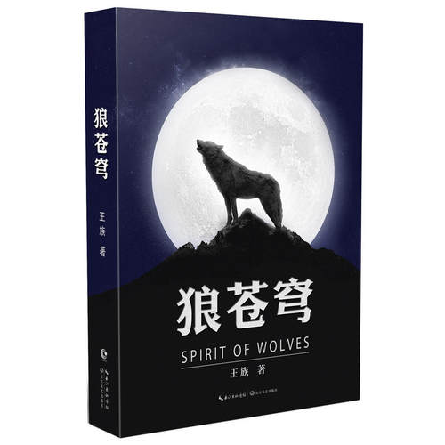 当当网 狼苍穹 王族 长江文艺出版社 正版书籍
