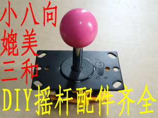 小八向摇杆 名达拳皇摇杆 游戏手柄 街机摇杆 USB电脑  三和 青木
