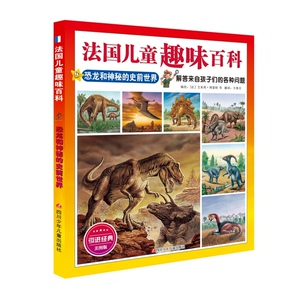 法国儿童趣味百科恐龙和神秘的史前世界 艾米利博蒙特绘辛箫月 四川少儿出版社 百科全书 书籍