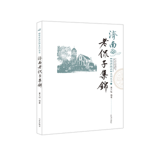 【正版现货】济南老侃子集锦   济南出版社