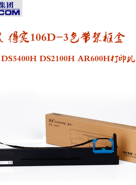 原装 得实106D-3色带架框盒 适用 DS5400H DS2100H AR600H
