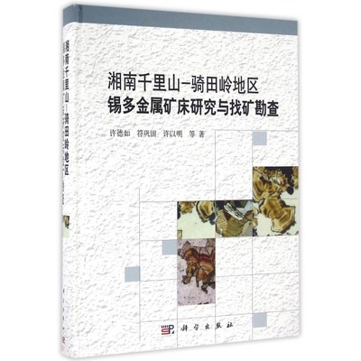 湘南千里山-骑田岭地区锡多金属矿床研究与找矿勘查(精)