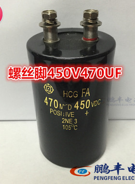 【鹏丰】电解电容 450V470UF 螺丝脚 470MFD/450VDC 50*80 螺栓式