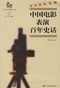 包邮 赠书签 中国电影表演百年史话/百年中国电影研究书系 中国电影出版社 刘诗兵  著 正版书籍