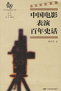 包邮 赠书签 中国电影表演百年史话/百年中国电影研究书系 中国电影出版社 刘诗兵  著 正版书籍