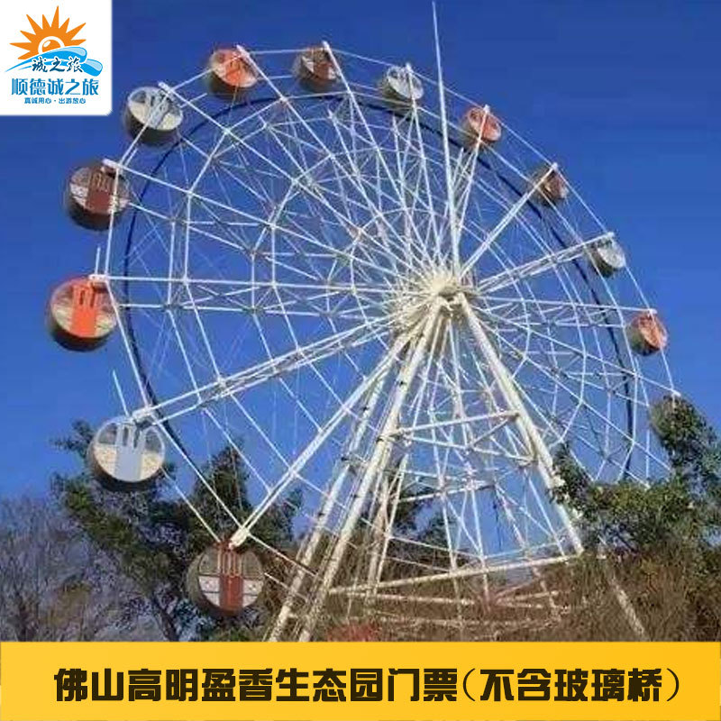 [盈香生态园-大门票]佛山高明盈香生态园成人,儿童票