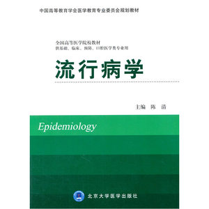 流行病学(供基础、临床、预防、口腔医学类专业用）