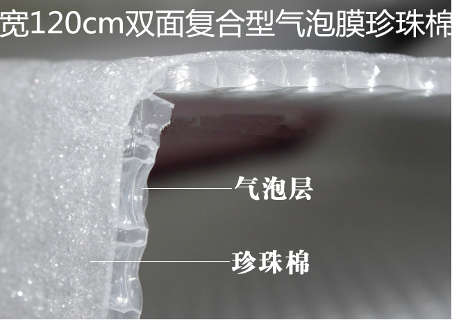 宽120cm复合型双层加厚气泡膜珍珠棉双面防震包装膜江浙沪皖包邮