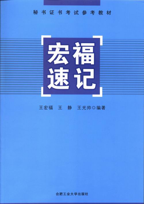 宏福速记宏福合肥工业大学出版社秘书职业资格考试书籍