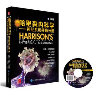 哈里森内科学(第19版)——神经系统疾病分册
