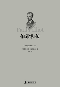 伯希和传