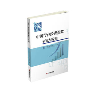 中国行业经济指数研究与应用