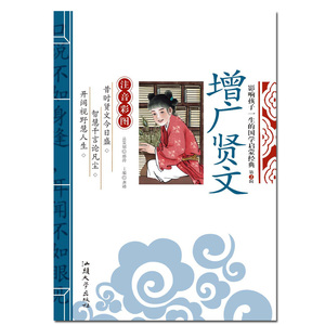 正版包邮 增广贤文 彩图注音版一二年级小学版课外书原文注释译文影响孩子一生的国学启蒙经典6-8-10岁儿童三字经论语百家姓千字文