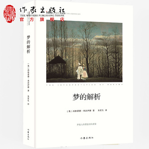 梦的解析精装(奥)西格蒙德·弗洛伊德(SigmundFreud)著朱更生译梦是人的潜意识的表象心理学著作作家出版社