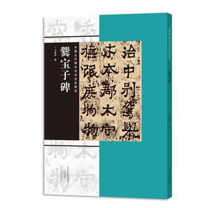 中国古代碑志法书范本精选  爨宝子碑
