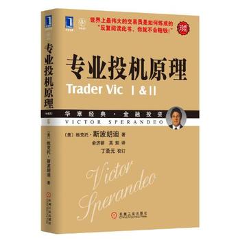 专业投机原理 斯波朗迪,俞济群,真如 机械工业出版社 投资理财 证券/股票