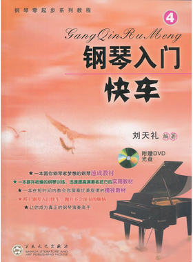钢琴入门快车④（附赠光盘）