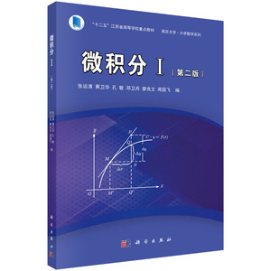 正版 微积分-I-(版) 张运清 书店 理学类书籍 书 畅想畅销书