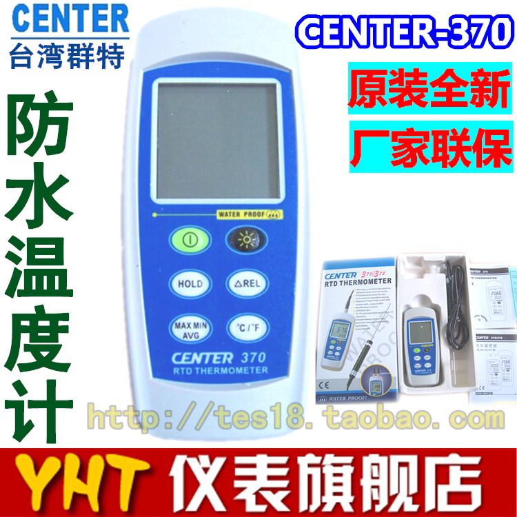 《实体店正品》台湾群特CENTER-370防水型温度计CENTER370单通道