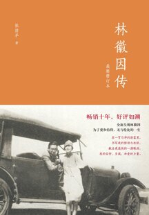 林徽因传(新修订本) 张清平 著 林徽因传记 中华书局 正版书籍
