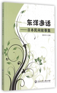 东洋逸话--日本民间故事集 正版书籍 木垛图书