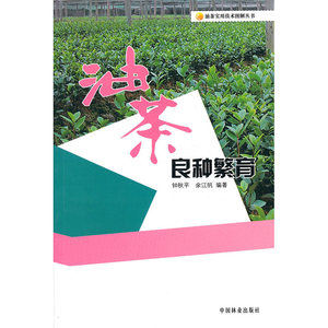 油茶实用技术图解丛书—油茶良种繁育