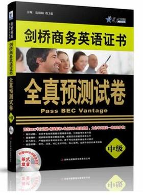 正版现货 BEC高分快训 星火英语 剑桥商务英语证书 全真预测试卷（中级）附光盘 BEC真题详解 BE考试 教材