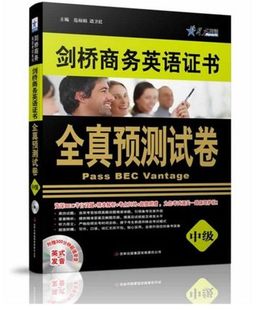 正版现货 BEC高分快训 星火英语 剑桥商务英语证书 全真预测试卷（中级）附光盘 BEC真题详解 BE考试 教材