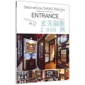 家庭细部钻石法则2000例：玄关