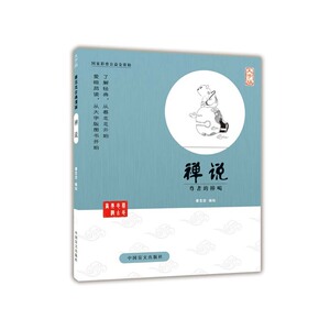 禅说（独一无二的爱眼阅读大字版本）