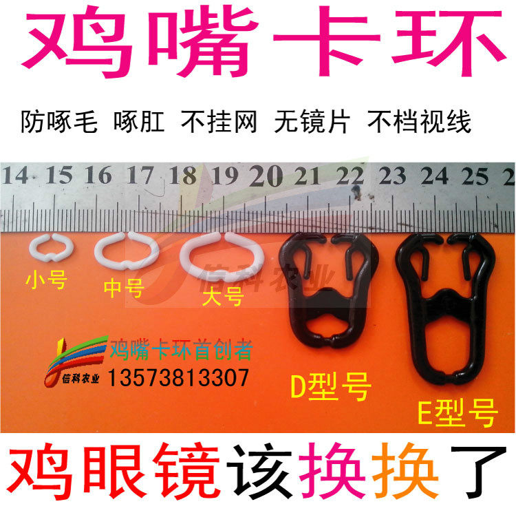 鸡嘴卡环-不用无栓鸡眼镜 野鸡眼镜 山鸡公鸡眼镜 鸡眼罩鸡戴眼罩