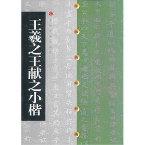 中国碑帖经典  王羲献之小楷
