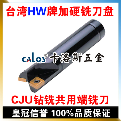 台湾HWCJU钻铣共用端铣刀杆CJU1212*130装CPMT080204Z刀粒