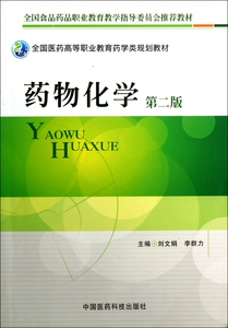 药物化学 第2版刘文娟 李群力 编 正版书籍   博库网