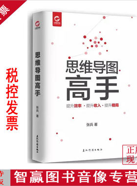 正版包发票 思维导图高手 提升效率提升收入提升格局 张兵 是值得每个人研读的工具书 五洲传播出版社图书籍