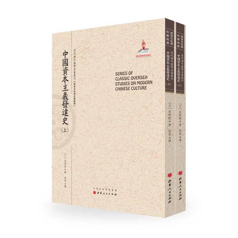 正版包邮 中国资本主义发达史 长野朗 书店 经济史书籍 书 畅想畅销书