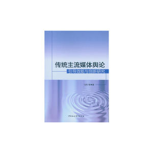 传统主流媒体舆论引导效能与创新研究